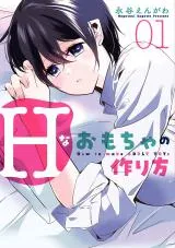 H na Omocha no Tsukurikataの漫画表紙