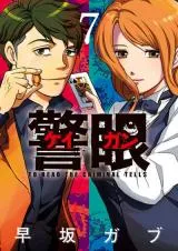 Keigan - To Read the Criminal Tellsの漫画表紙