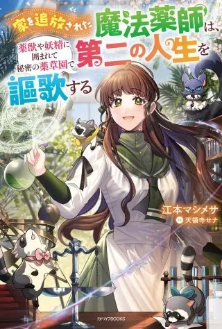 Ie wo Tsuiho Sareta Maho Kusushi wa, Yakujuya Yosei ni Kakomarete Himitsu no Yakusoen de Daini no Jinsei wo Oka Suruの漫画表紙