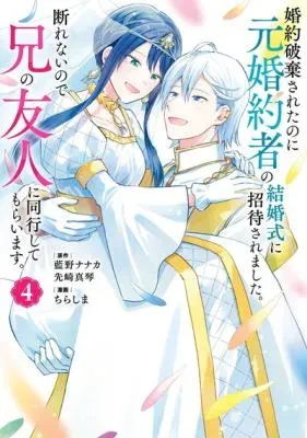 Kon'yaku Haki Sareta noni Moto Kon'yakusha no Kekkonshiki ni Shoutai Saremashita. Kotowarenai node Ani no Yuujin ni Doukou Shite Moraimasu.の漫画表紙
