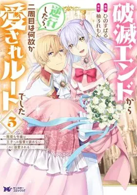 Hametsu End kara Gyakkou Shitara, Ni-shuume wa Nazeka Aisare Route deshita: Yami Ochi Reijou wa Ouji e no Fukushuu o Akiramenai (no ni Dekiai Sareru)の漫画表紙