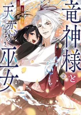Ryuujin-sama to Amagoi no Mikoの漫画表紙