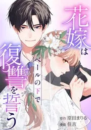 Hanayome wa Veil no Shita de Fukushuu wo Chikauの漫画表紙