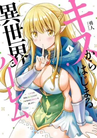Isekai de Kuchizuke wo! Tensei Sekai wa Unmei no Hito de Michiteiruの漫画表紙