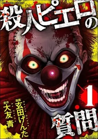 Satsujin Piero no Shitsumonの漫画表紙