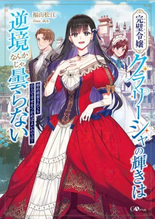 Kanpeki Reijo Clarice no Kagayaki wa Gyakkyo Nanka ja Kumoranai - Konyakuhaki Sarete mo Jiriki de Shiawase wo Tsukameba Yoi Node wa?の漫画表紙