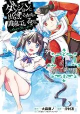 Dungeon ni Deai o Motomeru no wa Machigatte Iru Darou ka ~ Memoria Freseの漫画表紙