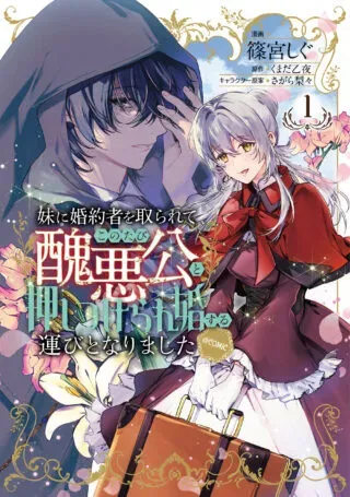 Imouto ni Konyakusha wo Torarete Kono Tabi Shuuakukou to Oshitsukerarekon suru Hakobi to Narimashitaの漫画表紙