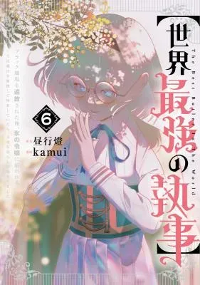"Sekai Saikyou no Shitsuji" Black Shokuba wo Tsuihousareta Ore, Koori no Reijou ni Hirowareruの漫画表紙