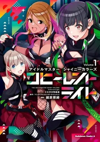The iDOLM@STER Shiny Colors: Coherent Lightの漫画表紙