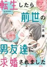 Tensei shitara Zense no Otoko Tomodachi ni Kyuukonsaremashitaの漫画表紙
