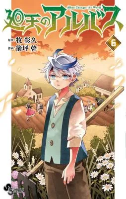 Kaiten no Albusの漫画表紙