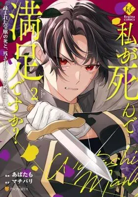 Watashi ga Shinde Manzoku desu ka?の漫画表紙