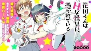 Hanada-kun wa H na Kaii ni Tsukarete Iruの漫画表紙