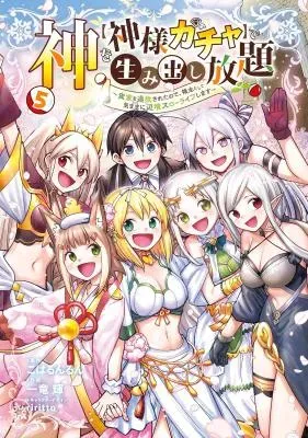 Kami o "Kamisama Gacha" de Umidashi Houdaiの漫画表紙