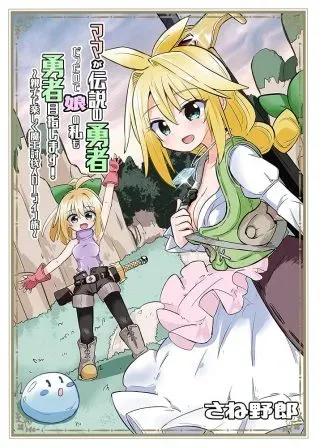 Densetsu no Yuusha wa Jitsuwa Mama deshita!?の漫画表紙