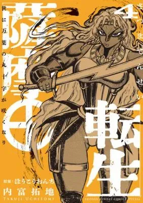 Satsuma Tensei - Yo ni Manyou no Maru Juuji ga Sakunariの漫画表紙