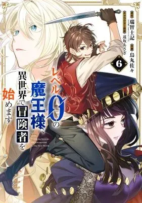 Level 0 no Maou-sama, Isekai de Boukensha o Hajimemasuの漫画表紙