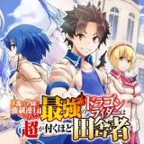 Outo no Gakuen ni Kyouseirenkousareta Saikyou no Dragon Rider wa Chou ga Tsukuhodo Inakamonoの漫画表紙