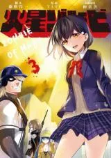Kasei Zombieの漫画表紙