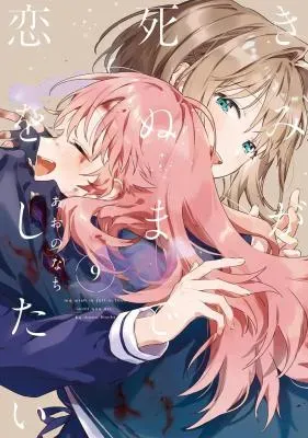 Kimi ga Shinu made Koi o Shitaiの漫画表紙