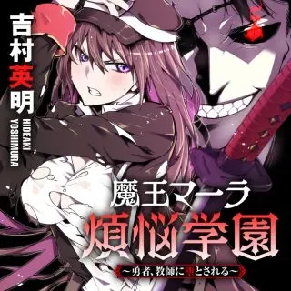 Maou Mara Bonnou Gakuen: Yuusha, Kyoushi ni Otosareruの漫画表紙