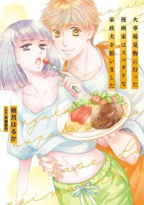 Kajiba Kenbutsu ni Itta Mangakka wa Super Darling na Kasei Otto wo Hiroimashitaの漫画表紙