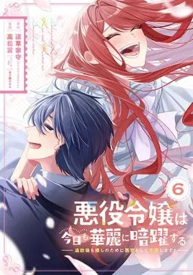 Akuyaku Reijou wa Kyou mo Karei ni Anyaku suru Tsuihougo mo oshi no Tame ni Akutou to Shite Shien Shimasu!の漫画表紙