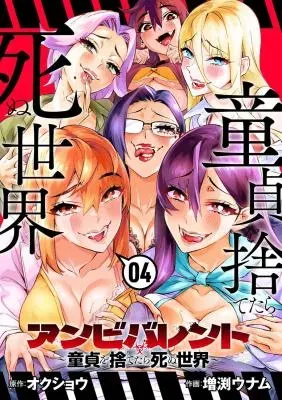 Ambivalent: Doutei wo Sutetara Shinu Sekaiの漫画表紙