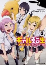 Gal Tensei - Isekai Seikatsu Maji Daruiの漫画表紙