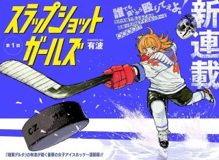 Slap Shot Girlsの漫画表紙