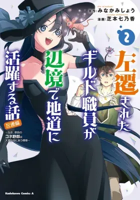 Sasensareta Guild Shokuin ga Henkyou de Jimichi ni Katsuyaku suru Hanashiの漫画表紙