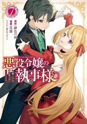 Akuyaku Reijou no Shitsuji-sama: Hametsu Flag wa Ore ga Tsubusasete Itadakimasuの漫画表紙
