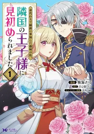 Migawari de Endan ni Sanka shita Gumai no Watashi, Ringoku no Ouji-sama ni Misomeraremashitaの漫画表紙