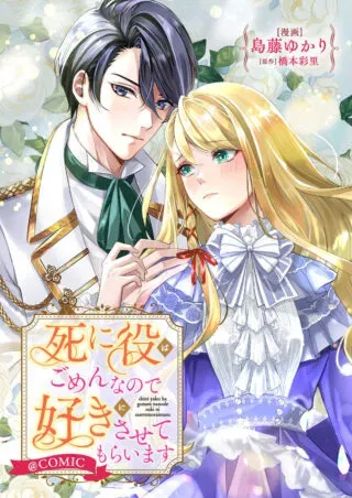 Shiniyaku wa Gomen na node Suki ni Sasete Moraimasuの漫画表紙