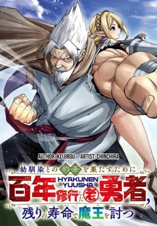 Osananajimi to no Yakusoku wo Hatasu Tame ni Hyakunen Shugyo Shita Rouyuusha, Nokori no Jumyou de Maou wo Utsuの漫画表紙