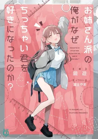 Oneesan-ha no Ore ga Naze Chicchai Kimi o Suki ni Natta no ka?の漫画表紙
