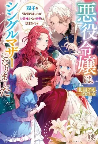 Akuyaku Reijou wa Single Mother ni Narimashita: Futago wo Hikitorimashitaga Koushaku-sama kara no Dekiai wa Souteigai desuの漫画表紙