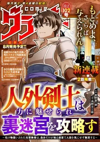 Jingai Kenshi wa Chikara ni Miserare Ura Meikyuu wo Kouryaku Suの漫画表紙