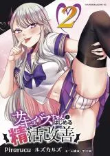 Succubus-chan to Hajimeru Seikatsu Kaizenの漫画表紙