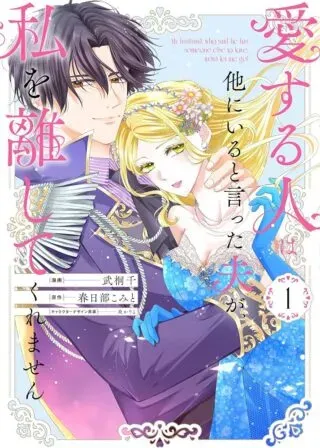 Aisuruhito wa Hoka ni Iru to Itta Otto ga, Watashi wo Hanashite Kuremasenの漫画表紙