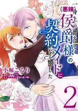 Isshinjou no Tsugou de (Akuratsu) Koushaku-sama no Keiyaku Maid ni narimashitaの漫画表紙