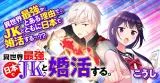 Isekai Saikyou, Nihon de JK to Konkatsu suruの漫画表紙