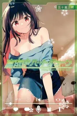 Mayonaka Heart Tuneの漫画表紙