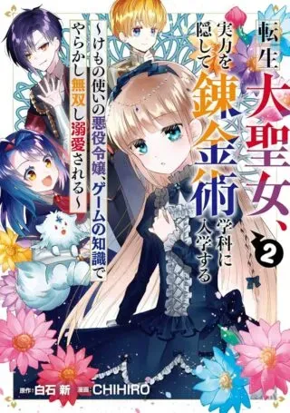 Tensei Daiseijo, Jitsuryoku o Kaku Shite Renkinjutsu Gakka ni Nyuugaku Suru - Kemono Tsukai no Akuyaku Reijou, Game no Chishiki de Yarakashi Musoushi Dekiai Sareruの漫画表紙