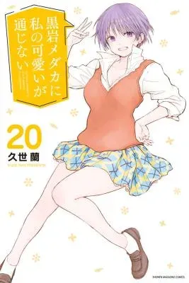 Kuroiwa Medaka ni Watashi no Kawaii ga Tsuujinaiの漫画表紙