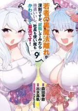 Wakamono no Kuro Mahou Hanare ga Shinkoku Desu ga, Shuushoku Shite Mitara Taiguu Iishi, Shachou mo Tsukaima mo Kawaikute Saikou Desu!の漫画表紙