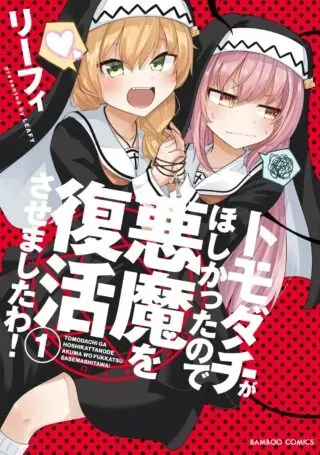 Tomodachi ga Hoshikatta no de Akuma wo Fukkatsu Sasemashita wa!の漫画表紙