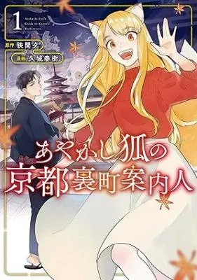 Ayakashi Kitsune no Kyoto Uramachi Annainin