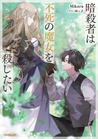 Ansatsusha wa Fushi no Majo wo Koroshitaiの漫画表紙
